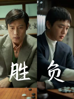 胜负