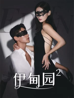 伊甸园2