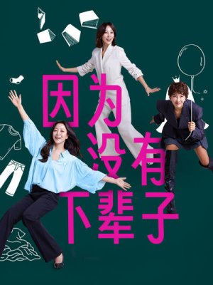 因为没有下辈子