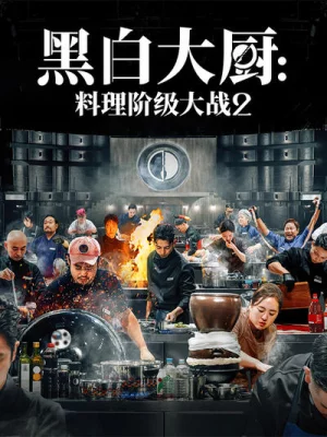 黑白大厨:料理阶级大战2