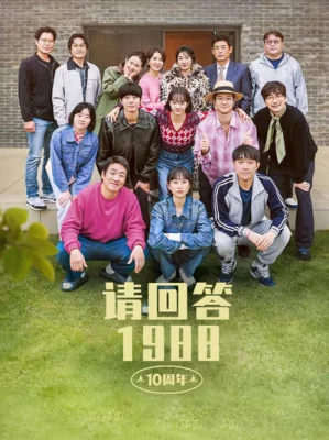 请回答1988 十周年