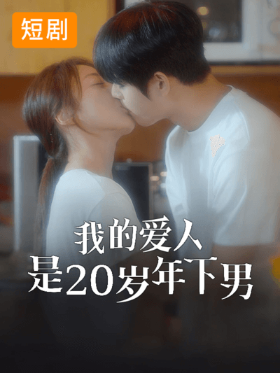 我的爱人是20岁年下男