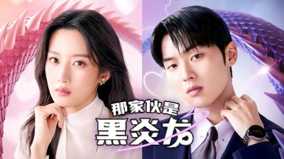 《那家伙是黑炎龙》文佳煐×崔显旭演绎“黑历史初恋”反转罗曼史