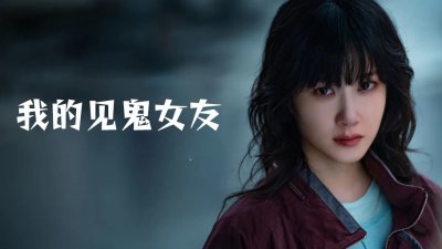 《我的见鬼女友》将翻拍成韩剧，孙艺珍——朴恩斌共饰一角色，“能看到鬼魂的女人”