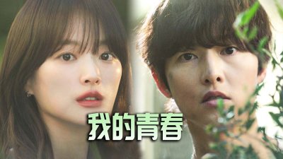 《我的青春》重逢破镜重圆的爱情罗曼史，宋仲基重回《太阳的后裔》巅峰__在线观看__免费观看