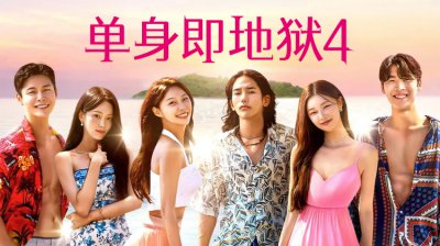 “地狱岛”的诱惑：《单身即地狱4》从未有过的恋综新姿势！
