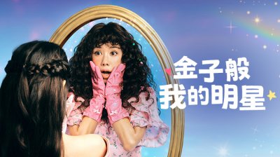 《金子般我的明星》开播：25年光阴一觉醒来，女神变平凡，这次她要重拾自己
