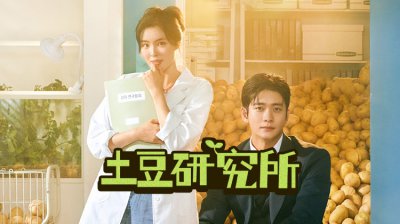 《土豆研究所》韩剧开播，性感理事长姜泰伍迷倒土豆研究员，火速热吻