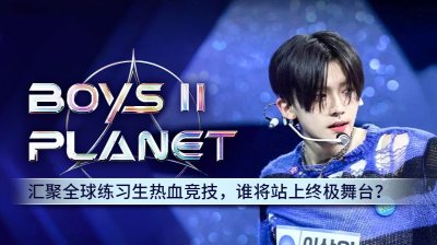 《男宝星球2》揭示排名与舞台表现，引发全球关注_免费观看