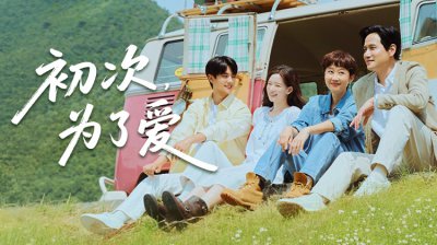 《初次,为了爱》今日首播！廉晶雅×朴海俊演绎中年初恋，金旻奎花田追爱_最新韩剧_立即观看_韩剧TV_全集在线观看