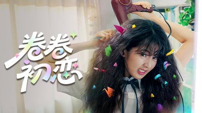 《卷卷初恋》今日上线，马上看！孔刘特别出演，带你重温1998年青春告白故事