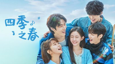 河有俊×朴持厚×李承协《四季之春》定档5月6日，顶流男团×天才少女谱写治愈系青春恋曲