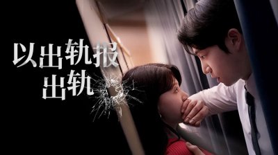 《以出轨报出轨》：狗血复仇韩剧爆火，婚姻背叛与出轨游戏全面升级