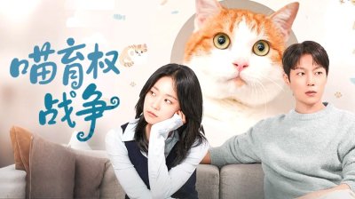 《喵育权战争》暖心开播——尹斗俊与金涩琪时隔十年再续荧幕情缘