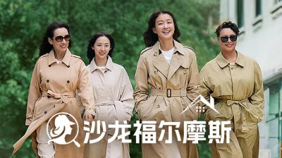 《沙龙福尔摩斯》今晚首播！四大女主化身公寓判官，横扫生活反派的喜剧推理爽剧来了！