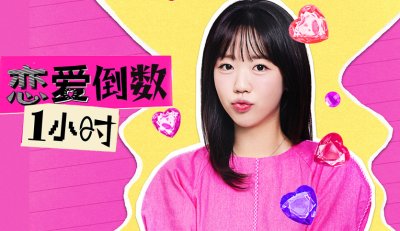 《恋爱倒数1小时》池艺恩的限时寻爱之旅，明星相亲恋综同样笑料不断