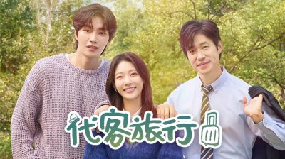 孔升妍的“双面人生”，《代客旅行》带你在别人的故事里治愈自己_在线观看_最新韩剧_首播倒计时