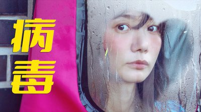 72小时爱情倒计时：<病毒> 里裴斗娜的 “绝症浪漫”