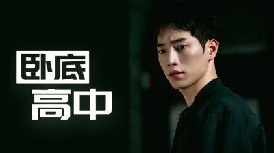 《卧底高中》韩剧开播，结合喜剧+谍报+校园剧情，徐康俊退伍首作成绩斐然
