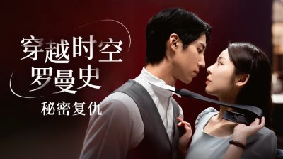 《穿越时空罗曼史：秘密复仇》：韩伊秀×池昊根主演，甜虐复仇短剧震撼来袭