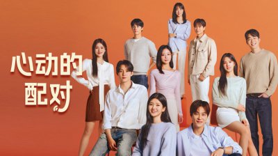 《心动的配对》：以结婚为前提的韩综革新，真实婚恋观碰撞引爆收视