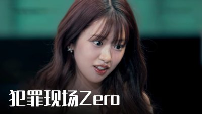 《犯罪现场Zero》定档 9.23：1:1 还原案发现场，安宥真金志勋加盟破奇案