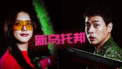 【新闻】金智秀、朴正民主演韩剧《新乌托邦》收视意向率第一