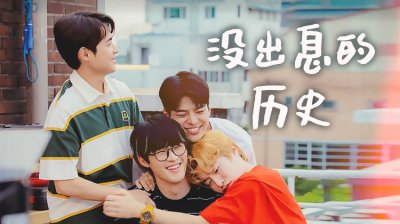 赵炳圭、宋昰昀深陷校园霸凌风波，《没出息的历史》能否逆风翻盘？