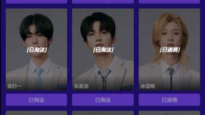 【爱豆】孙滢皓、刘冠佑等选手投票界面显示“已退赛”