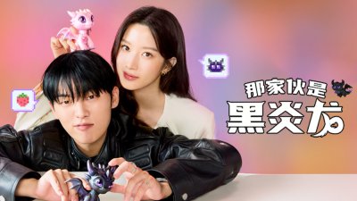 文佳煐新剧《那家伙是黑炎龙》搭档崔显旭，欢喜冤家16年后再续前缘