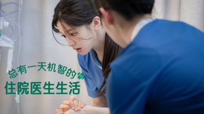 《机医》衍生作：《总有一天机智的住院医生生活》2025年最受期待医疗剧！