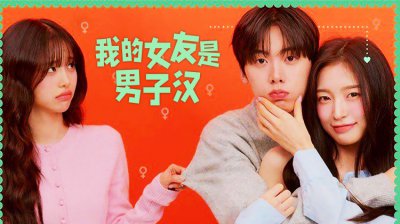 女友一夜变“汉子”？奇幻甜剧《我的女友是男子汉》开播_在线观看_最新最快韩剧大全_超清视频在线观看