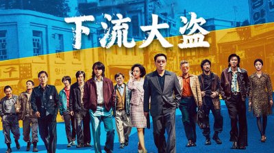 柳承龙、林秀晶上演宝藏争夺大戏上线，《下流大盗》今日开播首播三集_最新韩剧_高清视频在线观看_免费韩剧