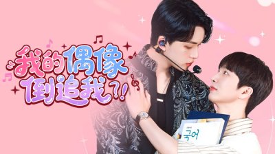 偶像倒追隐藏粉！2025 BL甜宠天花板《我的偶像倒追我？！》今晚开播！