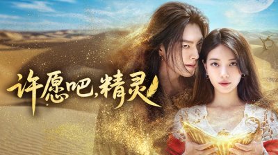 《许愿吧,精灵》裴秀智、金宇彬续写前缘，愿望与契约绑定的奇幻爱情剧10月3日全球上线