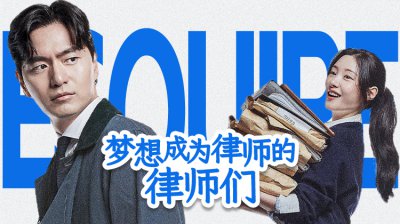 不止律政，更是成长！《梦想成为律师的律师们》：新剧揭秘律师职场的 “破茧之路”_立即观看_李阵郁郑采妍_观看全集_最新最全韩剧