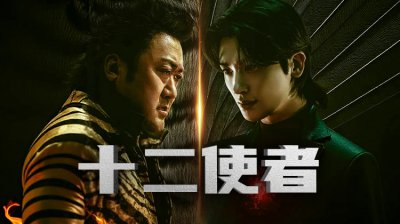 《十二使者》开播在即：神话感拉满，动作戏十足，2025最炸韩剧预定！免费观看