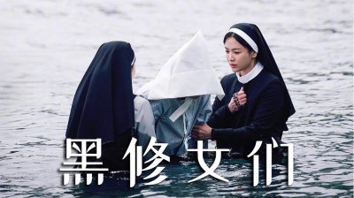 宋慧乔《黑修女们》能否续写超自然票房神话，超越《破墓》？