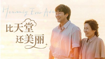 超越生死的真挚爱情！《比天堂还美丽》金惠子×孙锡久上演跨龄天国罗曼史