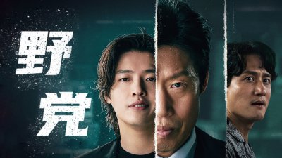 2025韩影票房冠军《野党》6.23流媒上线！姜河那 x 柳海镇 x 朴海俊神仙飙戏