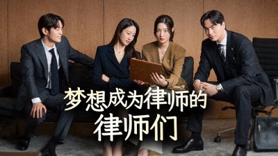 《梦想成为律师的律师们》真相与情感交锋，燃起正义与温情的双重火花_免费观看__在线观看