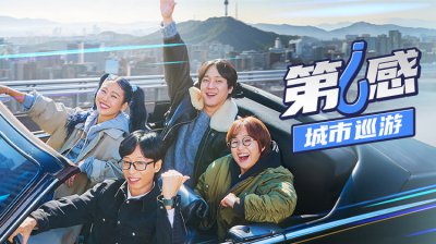 《第六感》经典韩综外传《第六感:城市巡游》即将开播，超有趣的韩综回归