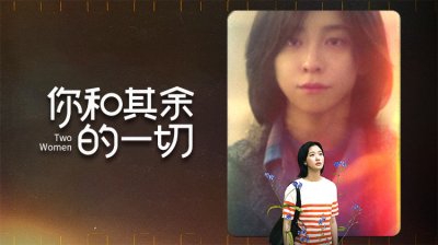 《你和其余的一切》当亲密的关系破碎，谁能面对真相？