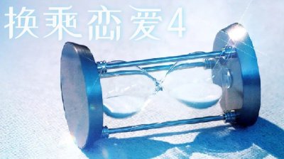《换乘恋爱4》即将开播 评委盛赞：“无法移开视线，将成历代级赛季”