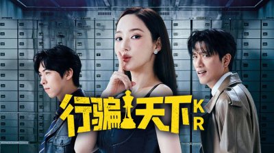 《行骗天下KR》：朴敏英×朴熙顺×朱仲赫 高智商诈骗人生博弈