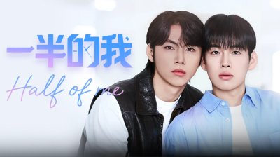 《一半的我》：灵魂互换下的青春与爱情，崔旻书、毛建厚演绎别样短剧