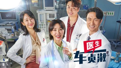 《医生车贞淑》家庭&医疗剧时隔三年将制作第二季！主演再次合作