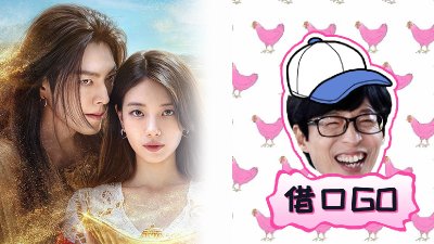 《许愿吧,精灵》裴秀智、金宇彬合体出演刘在石爆红网络综艺“借口GO”