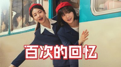 《百次的回忆》重返80年代，拾起青春的炽热心跳__全集在线观看_最新韩剧_立即观看