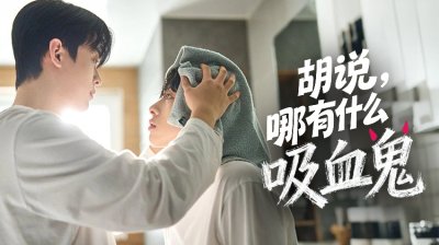 吸血鬼 ×BL 同居神剧！《胡说，哪有什么吸血鬼！》来袭，吸血鬼室友太好磕